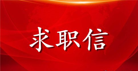 数控技术求职信范文锦集9篇
