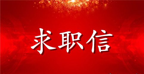 数控技术求职信范文锦集九篇