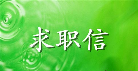 【必备】大学生求职信范文锦集5篇