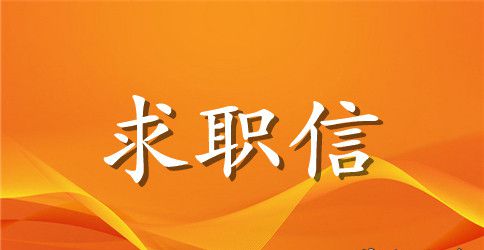 化学专业求职信范文合集五篇