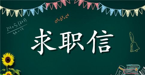 大专生求职信范文九篇