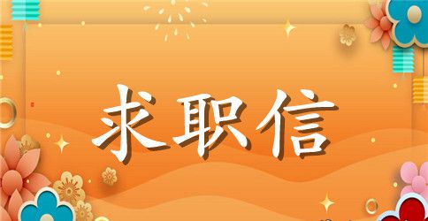 康复治疗技术专业求职信范文