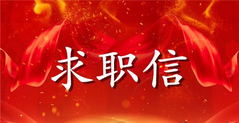 生物学学士的求职信范文