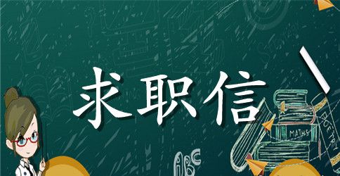 精选本科毕业生求职信范文汇总六篇