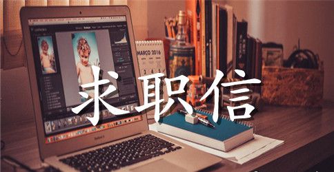实用的毕业大学生求职信范文汇总5篇