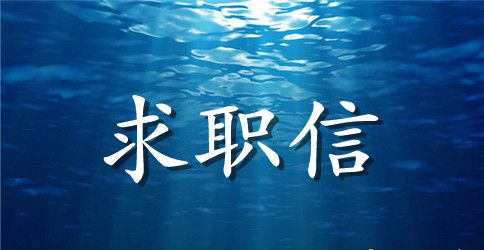 实用的毕业生专业求职信范文合集7篇