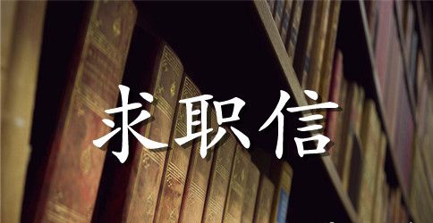 会计助理求职信范文集合8篇