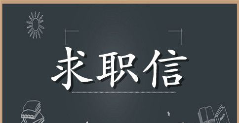 语文教师求职信范文集锦6篇