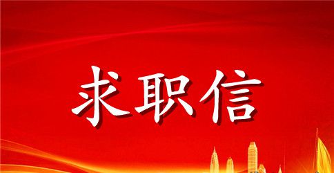 统计专业求职信范文合集10篇