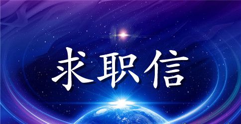 网络专业求职信范文集锦5篇