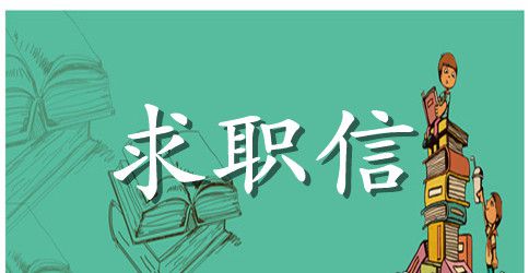 精选大学生求职信范文锦集7篇