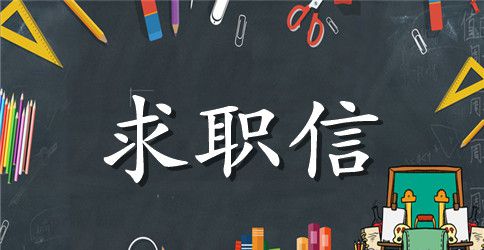 【精华】大学生求职信范文十篇
