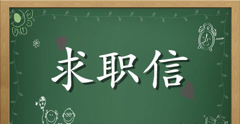 关于语文教师求职信范文合集七篇