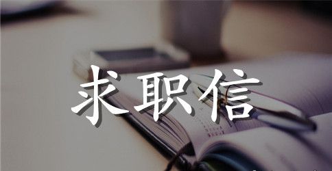 环境科学专业求职信范文集锦八篇