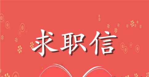 物业管理求职信范文锦集九篇