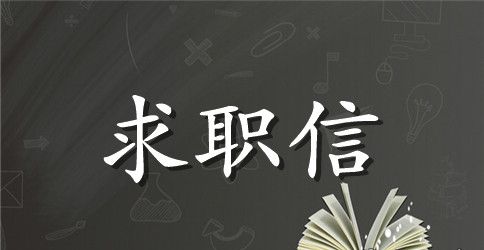 大学生求职信范文五篇