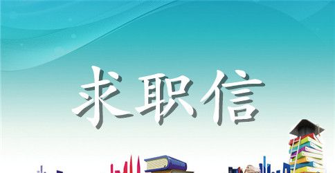 实用的文员求职信范文合集10篇
