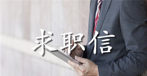 法学专业求职信范文集合5篇