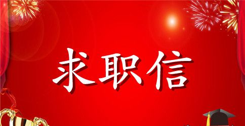 【精华】大学生求职信范文集合7篇