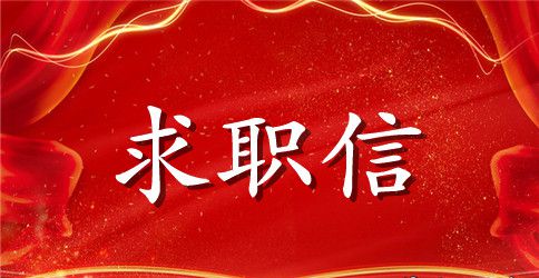 精选老师求职信范文合集五篇