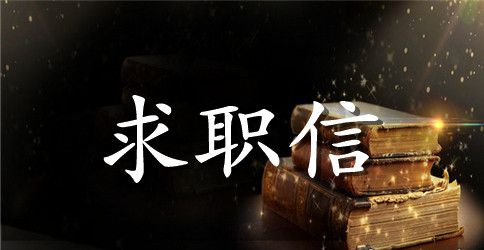服务员求职信范文集合七篇