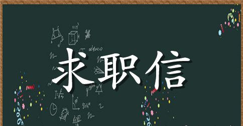 数学系求职信范文集锦5篇