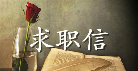 关于护士求职信范文锦集9篇