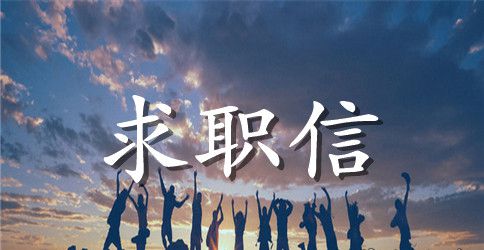 学生求职信范文集锦五篇