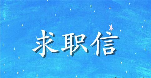 出纳求职信范文五篇