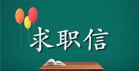 精选毕业生会计求职信范文集锦五篇