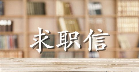 大学毕业求职信范文7篇