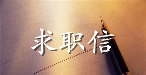【推荐】会计求职信范文6篇