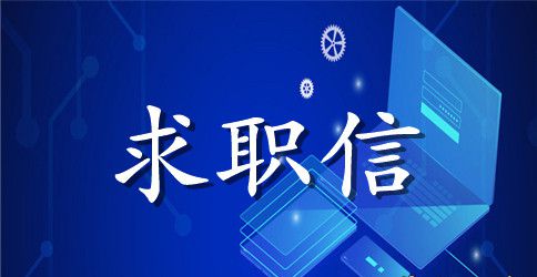 关于大学生求职信范文集锦5篇