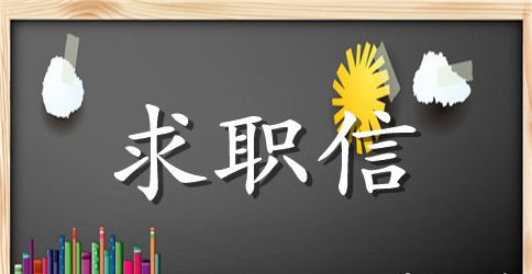 有关会计专业学生求职信范文集锦九篇