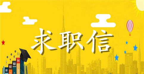 【必备】毕业生专业求职信范文合集7篇