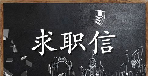 大学生求职信范文合集10篇