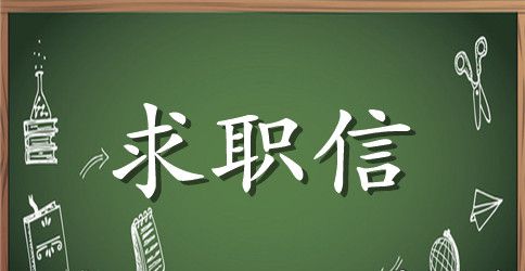 互联网求职信范文集锦八篇