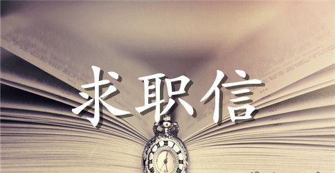 关于财务会计求职信范文五篇