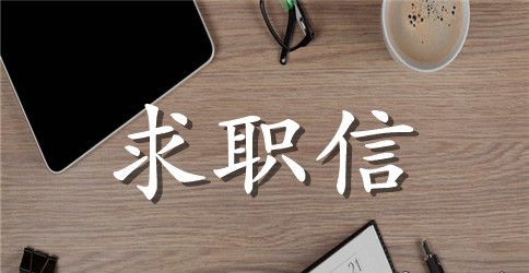 精选毕业生求职信范文六篇