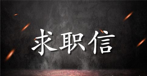 关于人事求职信范文锦集六篇
