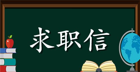 关于中专求职信范文锦集十篇