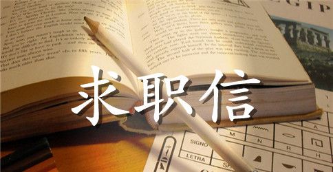 精选行政求职信范文八篇
