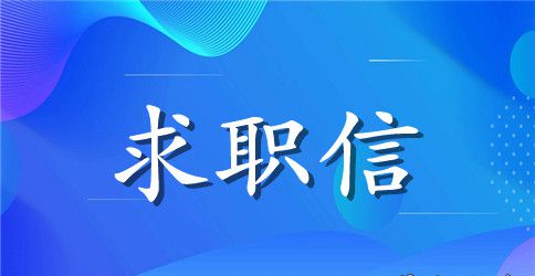 【精华】专业求职信范文锦集6篇