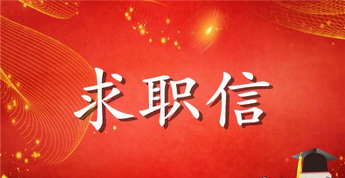 实用的大学毕业求职信范文集合5篇
