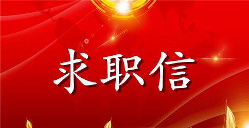 汽车技术求职信