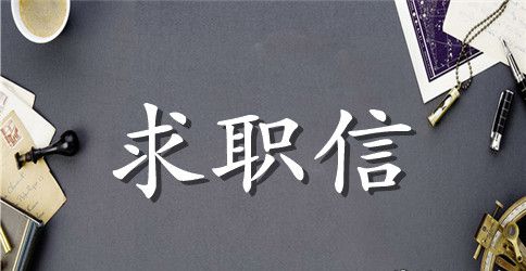 行政求职信