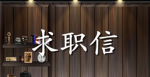 心理学专业求职信