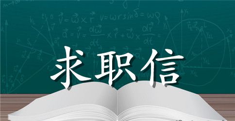 护士求职信