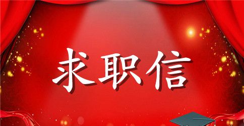 学生求职信