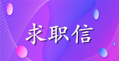 研究生求职信